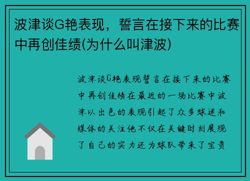 波津谈G艳表现，誓言在接下来的比赛中再创佳绩(为什么叫津波)