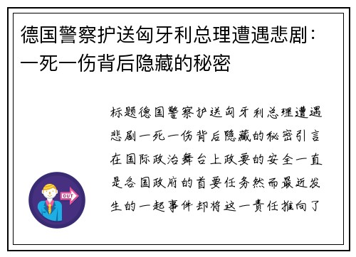 德国警察护送匈牙利总理遭遇悲剧：一死一伤背后隐藏的秘密