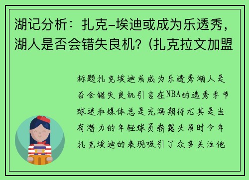 湖记分析：扎克-埃迪或成为乐透秀，湖人是否会错失良机？(扎克拉文加盟湖人)