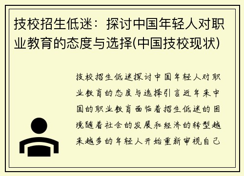 技校招生低迷：探讨中国年轻人对职业教育的态度与选择(中国技校现状)