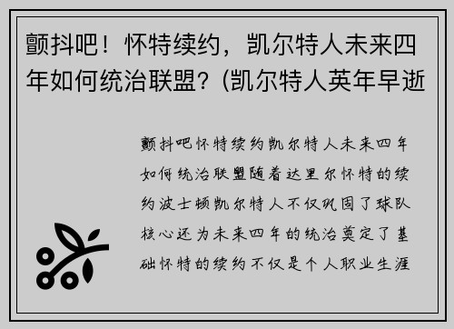 颤抖吧！怀特续约，凯尔特人未来四年如何统治联盟？(凯尔特人英年早逝新秀)