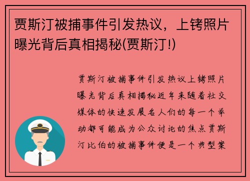 贾斯汀被捕事件引发热议，上铐照片曝光背后真相揭秘(贾斯汀!)