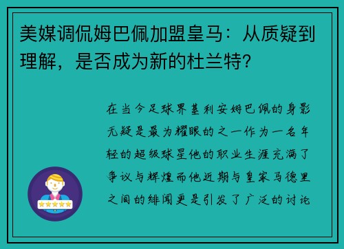 美媒调侃姆巴佩加盟皇马：从质疑到理解，是否成为新的杜兰特？