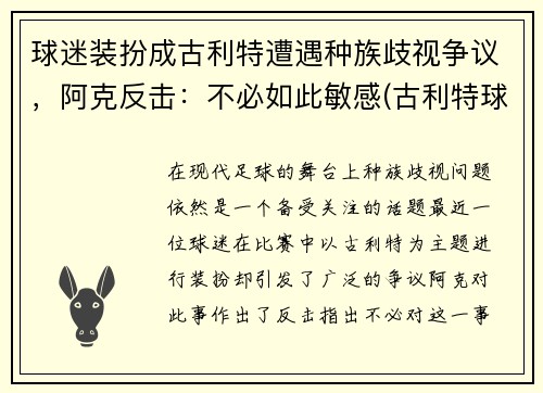 球迷装扮成古利特遭遇种族歧视争议，阿克反击：不必如此敏感(古利特球衣)