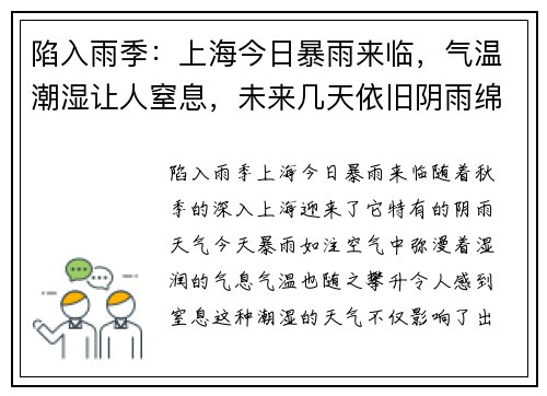 陷入雨季：上海今日暴雨来临，气温潮湿让人窒息，未来几天依旧阴雨绵绵