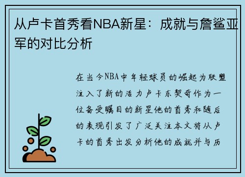 从卢卡首秀看NBA新星：成就与詹鲨亚军的对比分析