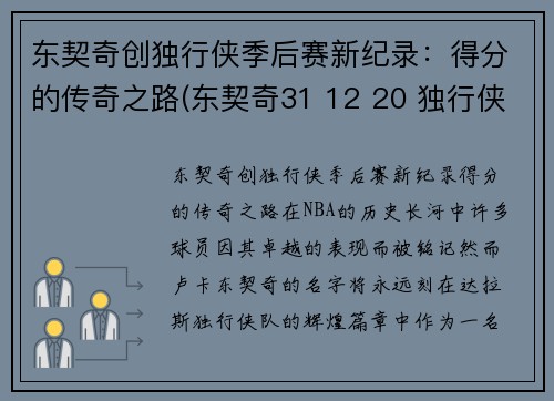 东契奇创独行侠季后赛新纪录：得分的传奇之路(东契奇31 12 20 独行侠险胜奇才)