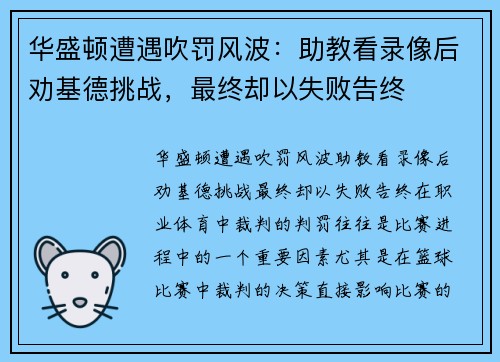 华盛顿遭遇吹罚风波：助教看录像后劝基德挑战，最终却以失败告终