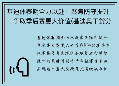 基迪休赛期全力以赴：聚焦防守提升，争取季后赛更大价值(基迪奥干货分享精选)