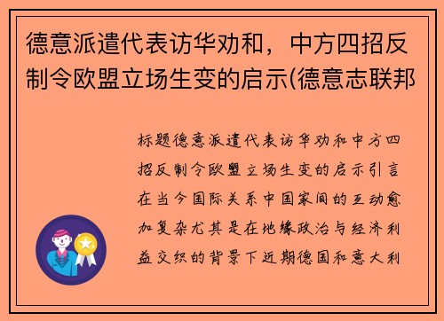 德意派遣代表访华劝和，中方四招反制令欧盟立场生变的启示(德意志联邦驻华使馆)