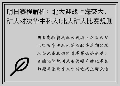 明日赛程解析：北大迎战上海交大，矿大对决华中科大(北大矿大比赛规则)