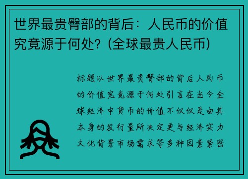 世界最贵臀部的背后：人民币的价值究竟源于何处？(全球最贵人民币)