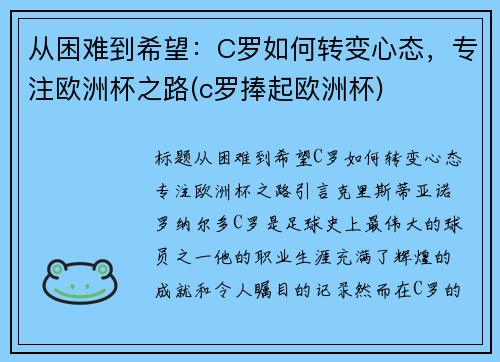 从困难到希望：C罗如何转变心态，专注欧洲杯之路(c罗捧起欧洲杯)