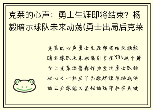 克莱的心声：勇士生涯即将结束？杨毅暗示球队未来动荡(勇士出局后克莱正式摊牌)