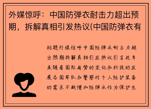 外媒惊呼：中国防弹衣耐击力超出预期，拆解真相引发热议(中国防弹衣有多强)