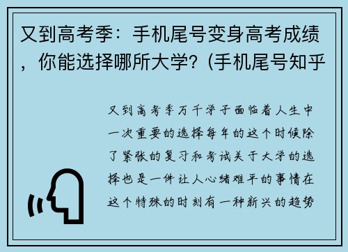 又到高考季：手机尾号变身高考成绩，你能选择哪所大学？(手机尾号知乎)