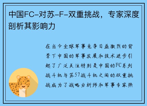 中国FC-对苏-F-双重挑战，专家深度剖析其影响力