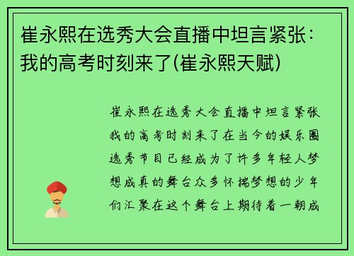 崔永熙在选秀大会直播中坦言紧张：我的高考时刻来了(崔永熙天赋)