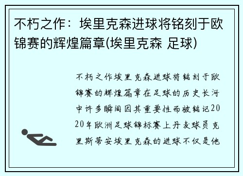 不朽之作：埃里克森进球将铭刻于欧锦赛的辉煌篇章(埃里克森 足球)