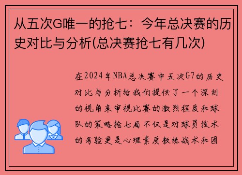 从五次G唯一的抢七：今年总决赛的历史对比与分析(总决赛抢七有几次)