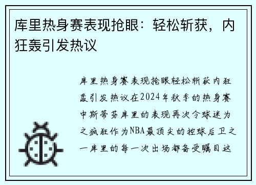 库里热身赛表现抢眼：轻松斩获，内狂轰引发热议