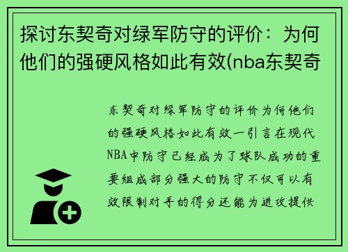 探讨东契奇对绿军防守的评价：为何他们的强硬风格如此有效(nba东契奇打什么位置)