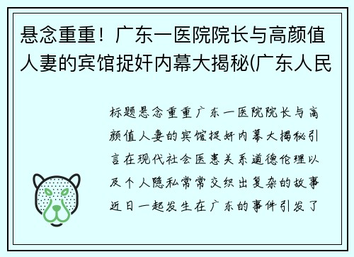 悬念重重！广东一医院院长与高颜值人妻的宾馆捉奸内幕大揭秘(广东人民医院院长)