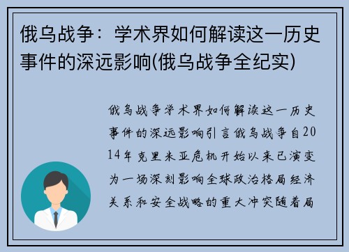 俄乌战争：学术界如何解读这一历史事件的深远影响(俄乌战争全纪实)