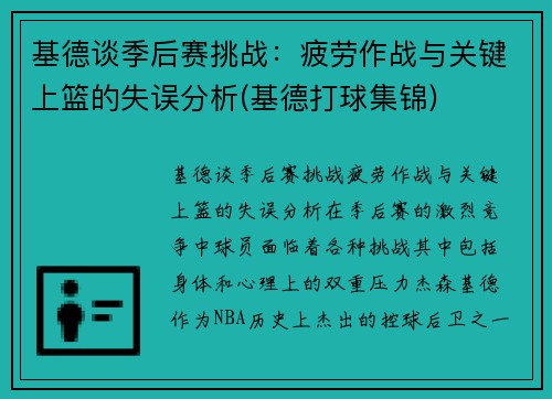 基德谈季后赛挑战：疲劳作战与关键上篮的失误分析(基德打球集锦)