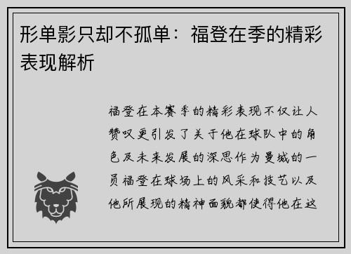 形单影只却不孤单：福登在季的精彩表现解析