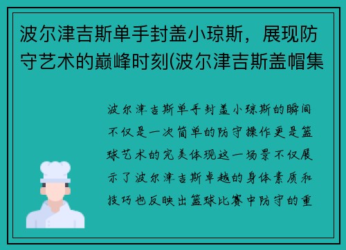 波尔津吉斯单手封盖小琼斯，展现防守艺术的巅峰时刻(波尔津吉斯盖帽集锦)