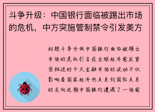 斗争升级：中国银行面临被踢出市场的危机，中方突施管制禁令引发美方震惊