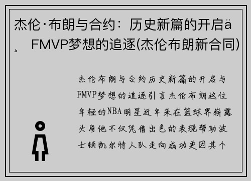 杰伦·布朗与合约：历史新篇的开启与FMVP梦想的追逐(杰伦布朗新合同)