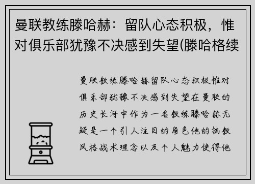 曼联教练滕哈赫：留队心态积极，惟对俱乐部犹豫不决感到失望(滕哈格续约)