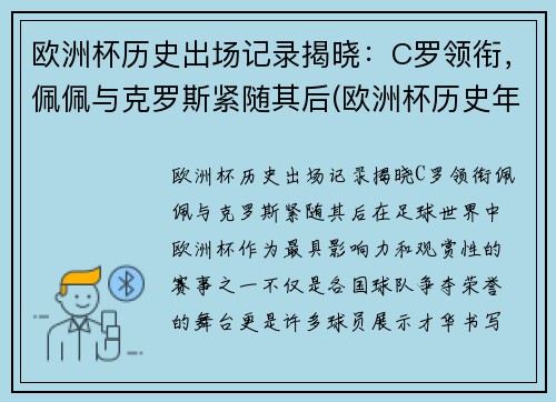 欧洲杯历史出场记录揭晓：C罗领衔，佩佩与克罗斯紧随其后(欧洲杯历史年份)