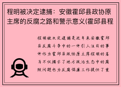 程明被决定逮捕：安徽霍邱县政协原主席的反腐之路和警示意义(霍邱县程谦萍)