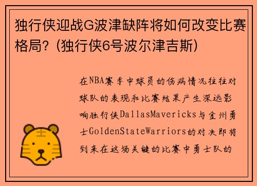 独行侠迎战G波津缺阵将如何改变比赛格局？(独行侠6号波尔津吉斯)