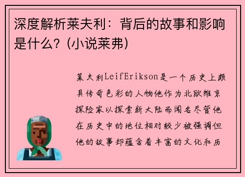 深度解析莱夫利：背后的故事和影响是什么？(小说莱弗)