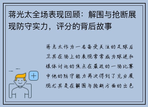 蒋光太全场表现回顾：解围与抢断展现防守实力，评分的背后故事