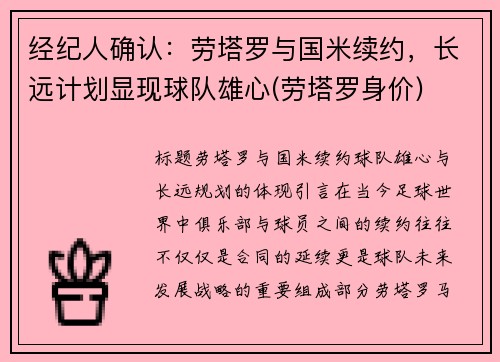 经纪人确认：劳塔罗与国米续约，长远计划显现球队雄心(劳塔罗身价)