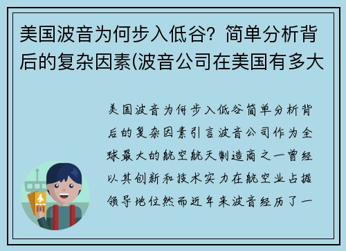 美国波音为何步入低谷？简单分析背后的复杂因素(波音公司在美国有多大影响)