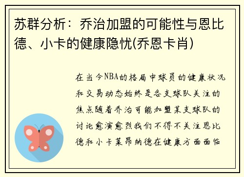 苏群分析：乔治加盟的可能性与恩比德、小卡的健康隐忧(乔恩卡肖)