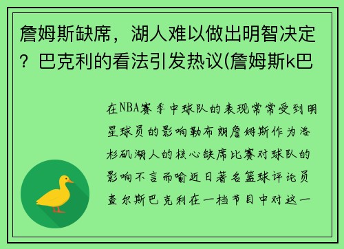 詹姆斯缺席，湖人难以做出明智决定？巴克利的看法引发热议(詹姆斯k巴克斯特)