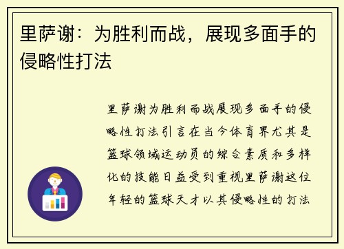 里萨谢：为胜利而战，展现多面手的侵略性打法