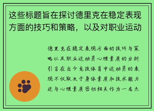 这些标题旨在探讨德里克在稳定表现方面的技巧和策略，以及对职业运动员心理素质的分析。