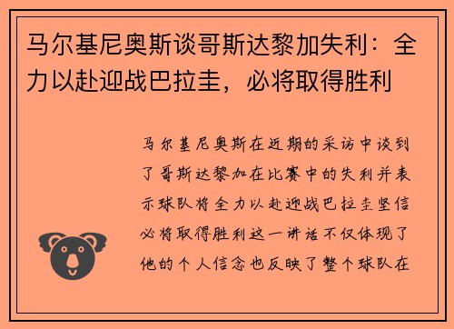 马尔基尼奥斯谈哥斯达黎加失利：全力以赴迎战巴拉圭，必将取得胜利