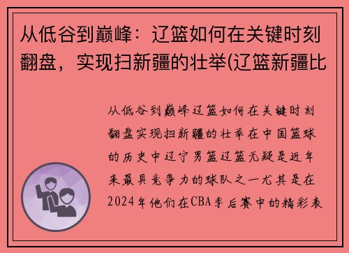 从低谷到巅峰：辽篮如何在关键时刻翻盘，实现扫新疆的壮举(辽篮新疆比赛结果)