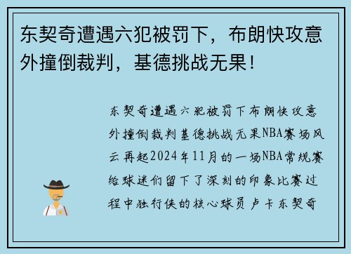 东契奇遭遇六犯被罚下，布朗快攻意外撞倒裁判，基德挑战无果！