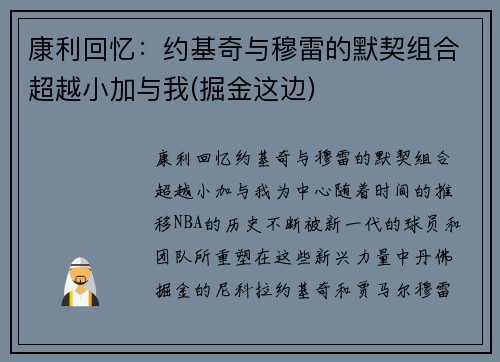 康利回忆：约基奇与穆雷的默契组合超越小加与我(掘金这边)