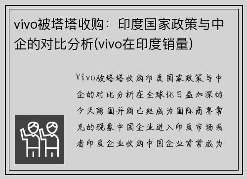 vivo被塔塔收购：印度国家政策与中企的对比分析(vivo在印度销量)